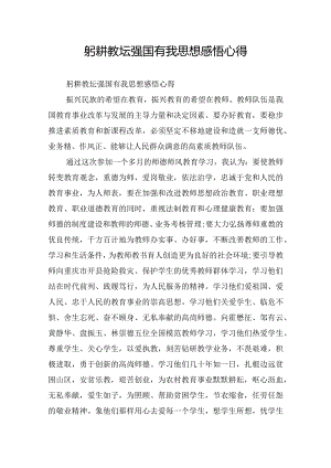 躬耕教坛强国有我思想感悟心得.docx