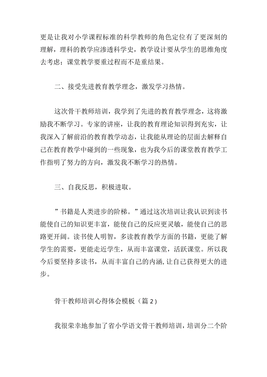 骨干教师培训心得体会模板(汇总5篇).docx_第2页