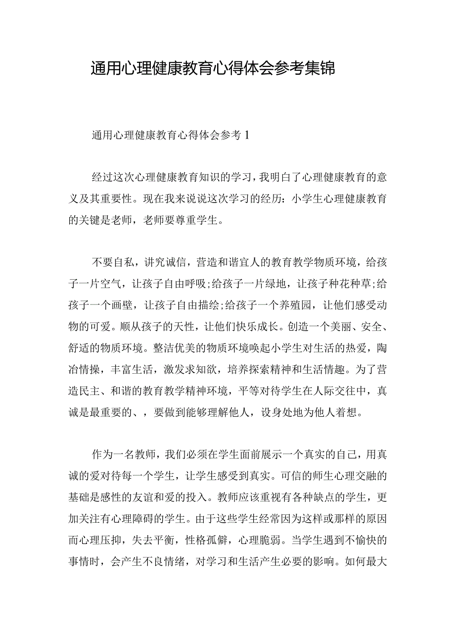 通用心理健康教育心得体会参考集锦.docx_第1页