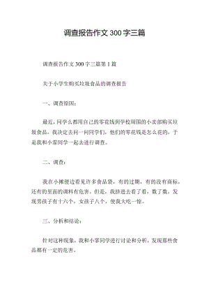 调查报告作文300字三篇.docx