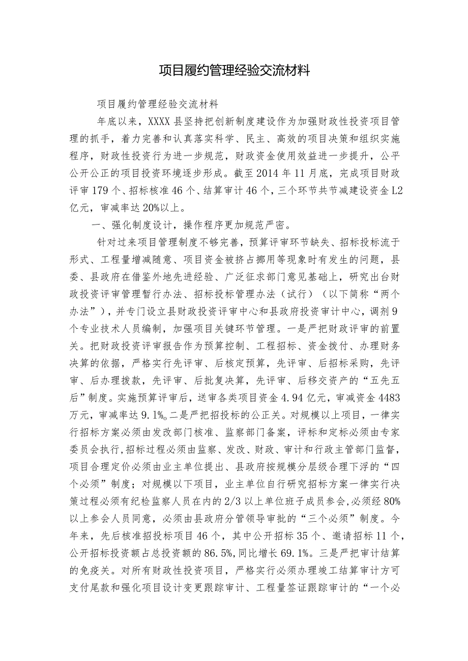 项目履约管理经验交流材料.docx_第1页