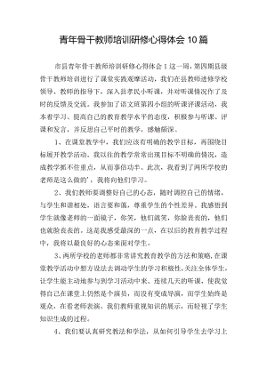 青年骨干教师培训研修心得体会10篇.docx