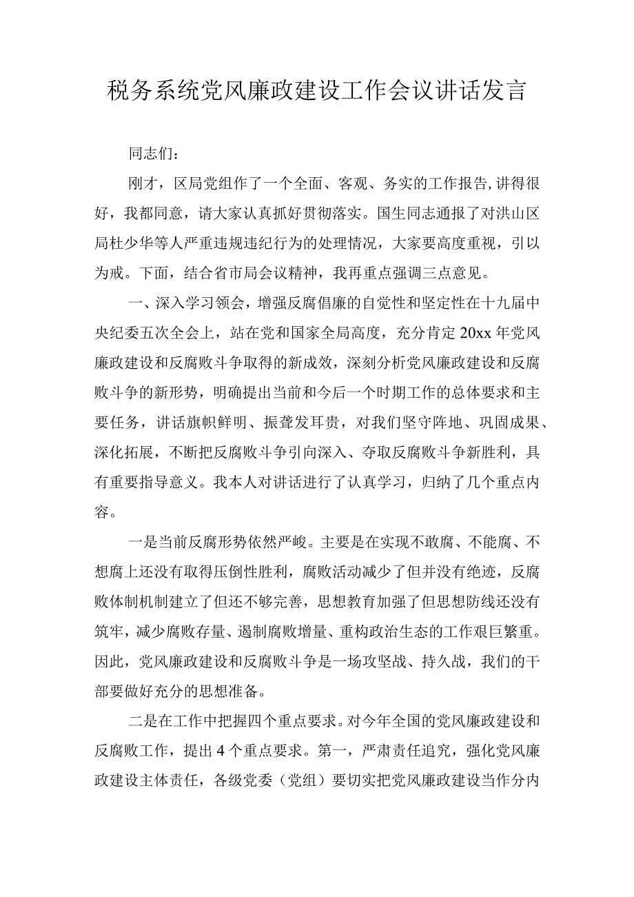 税务系统党风廉政建设工作会议讲话发言.docx_第1页