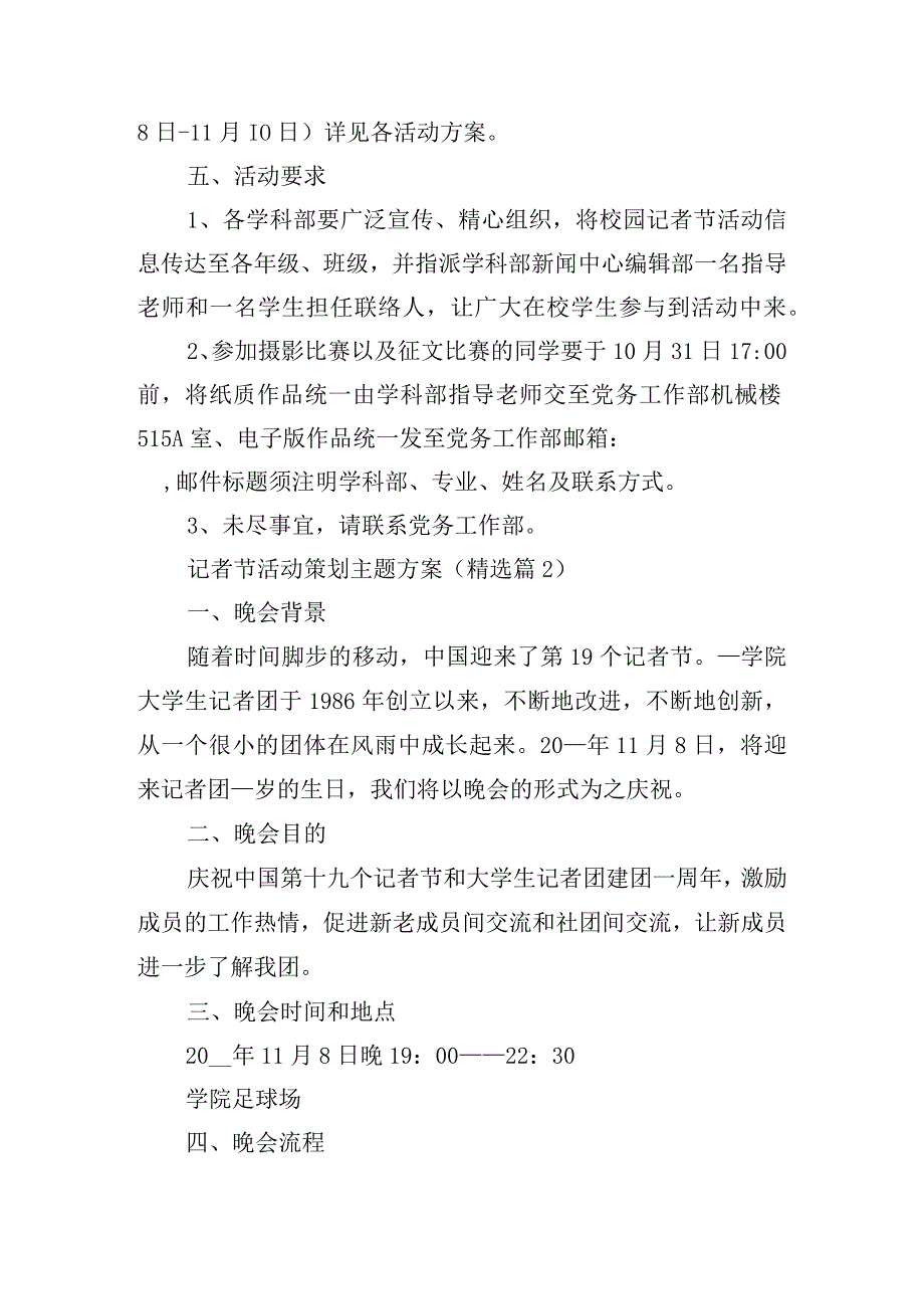 记者节活动策划主题方案15篇.docx_第2页