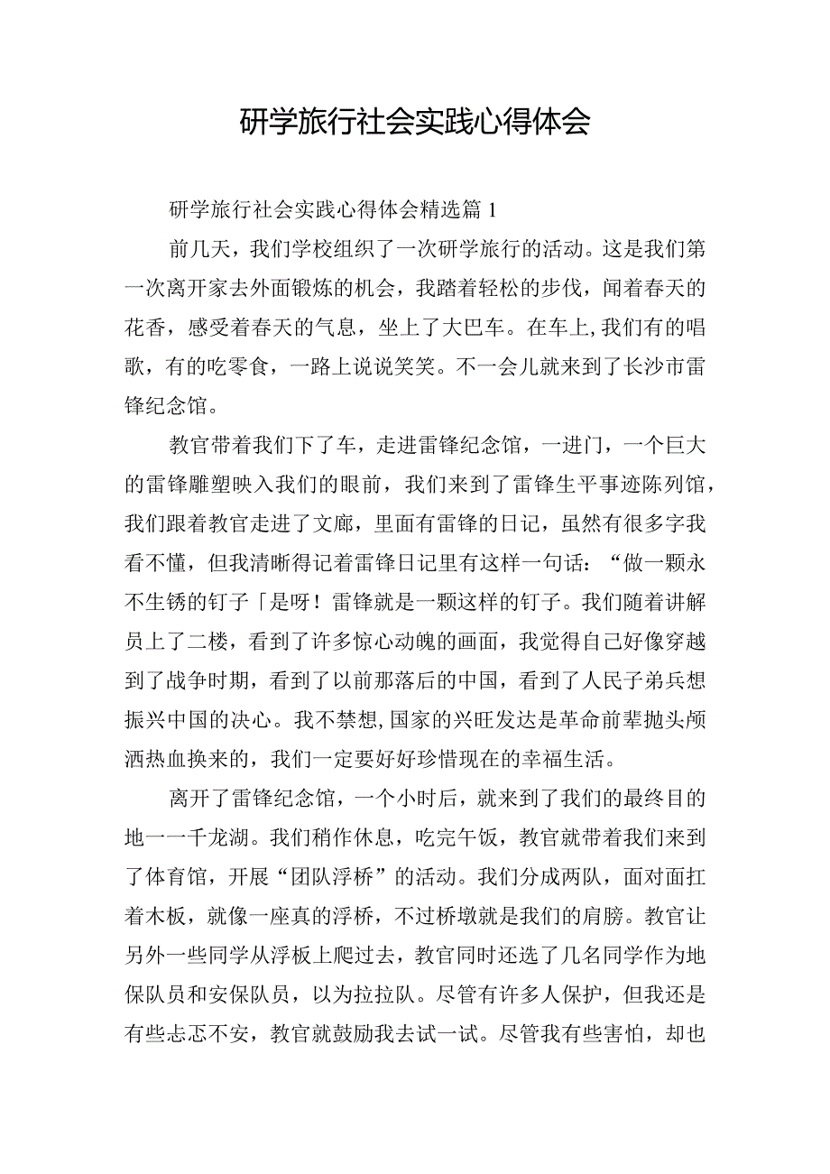研学旅行社会实践心得体会.docx_第1页