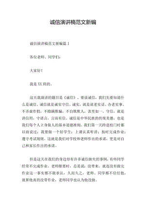 诚信演讲稿范文新编.docx