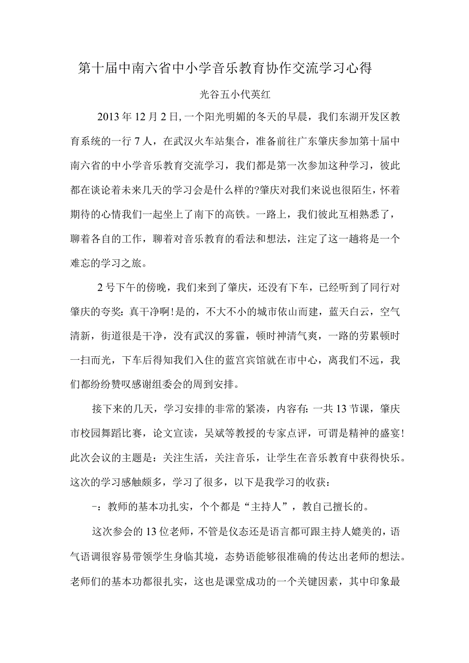 第十届中南六省中小学音乐教育协作交流学习心得.docx_第1页