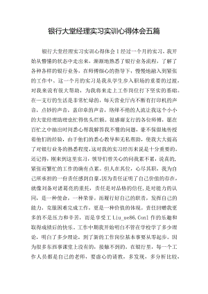 银行大堂经理实习实训心得体会五篇.docx