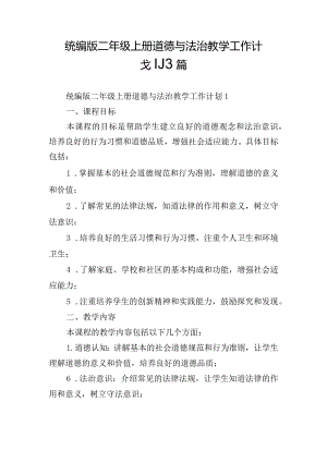 统编版二年级上册道德与法治教学工作计划3篇.docx