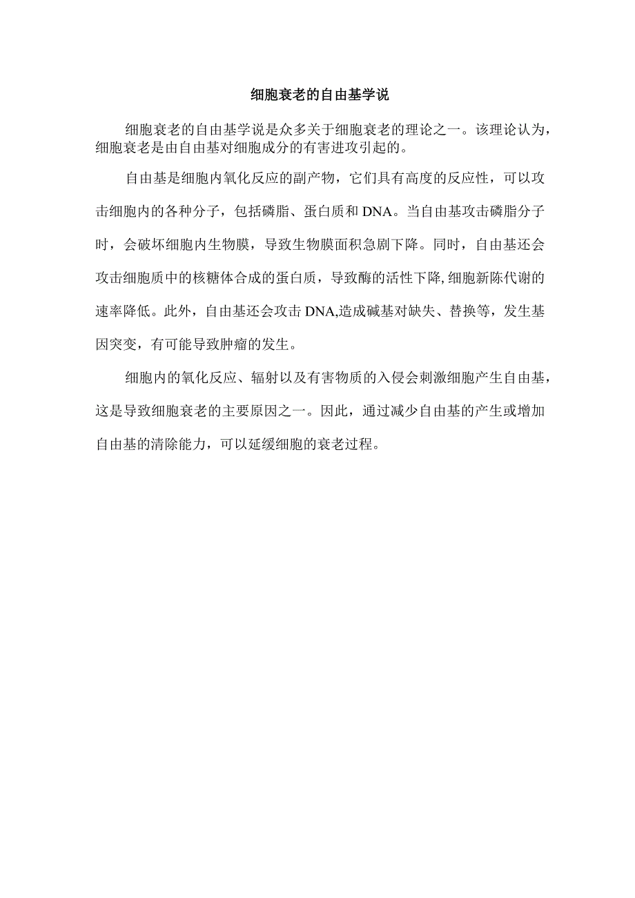 细胞衰老的自由基学说.docx_第1页