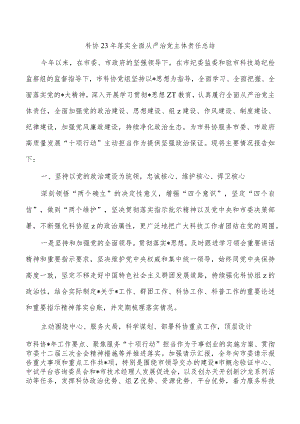 科协23年落实全面从严治党主体责任总结.docx