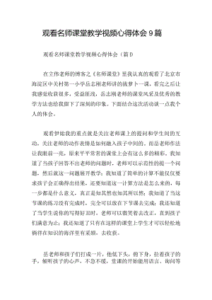 观看名师课堂教学视频心得体会9篇.docx