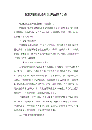 预防校园欺凌升旗讲话稿15篇.docx