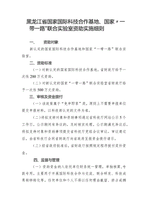 黑龙江省国家国际科技合作基地、国家“一带一路”联合实验室资助实施细则.docx