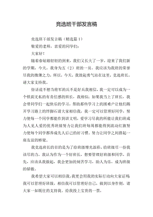 竞选班干部发言稿.docx