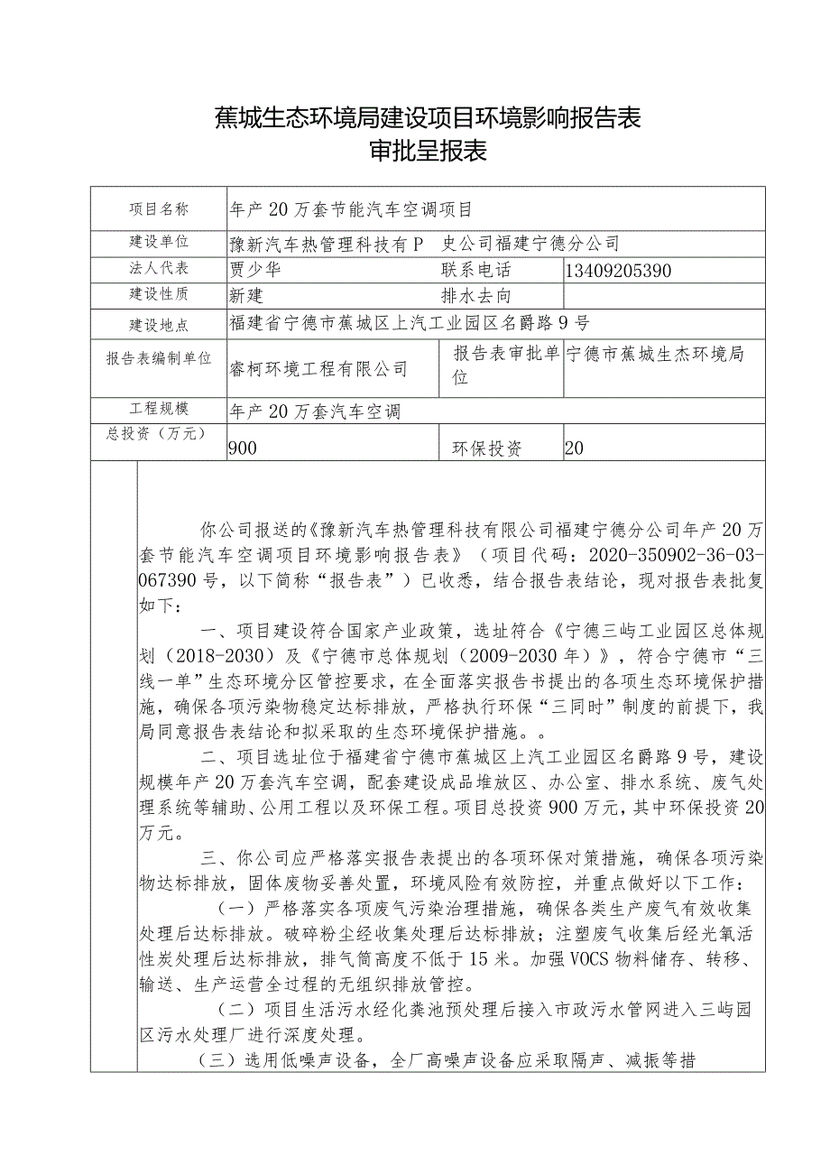 蕉城区环保局建设项目环境影响报告书（表）.docx_第1页