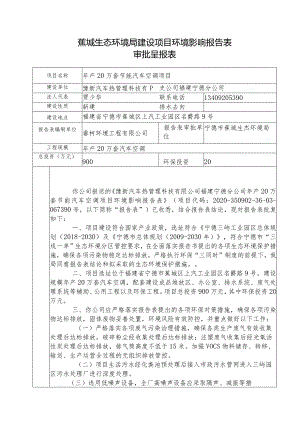 蕉城区环保局建设项目环境影响报告书（表）.docx