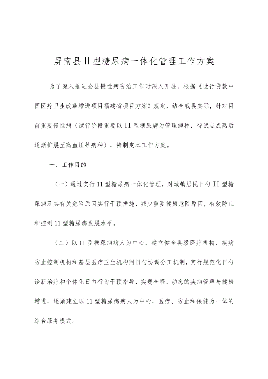 糖尿病患者屏南地区全新管理方案.docx_第1页