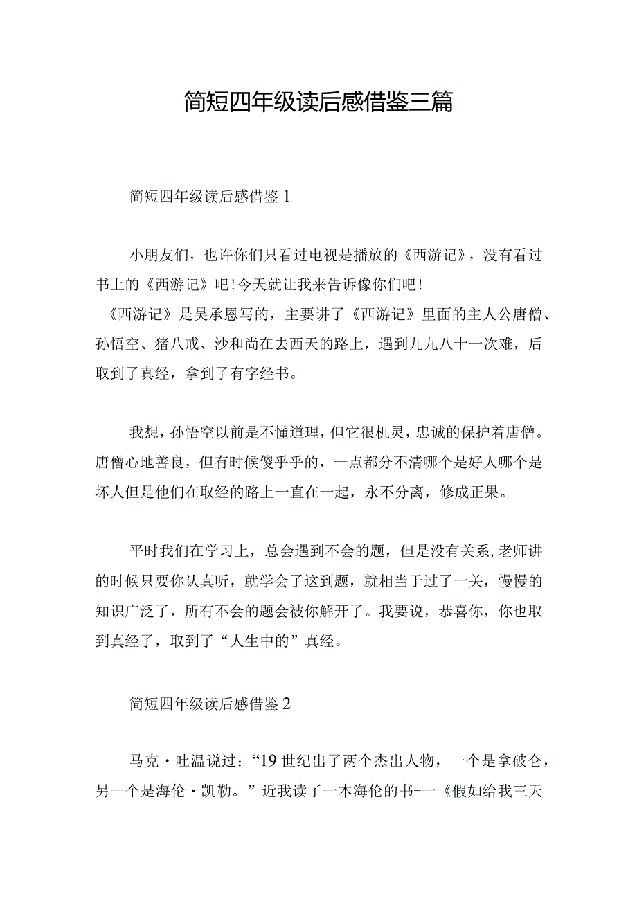 简短四年级读后感借鉴三篇.docx_第1页