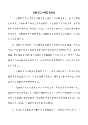 鼠标项目市场营销方案.docx