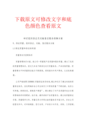 碎石组织供应及运输售后服务保障方案精选文稿.docx