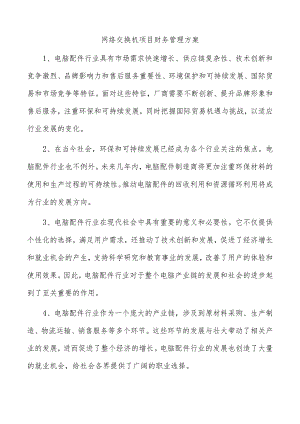 网络交换机项目财务管理方案.docx