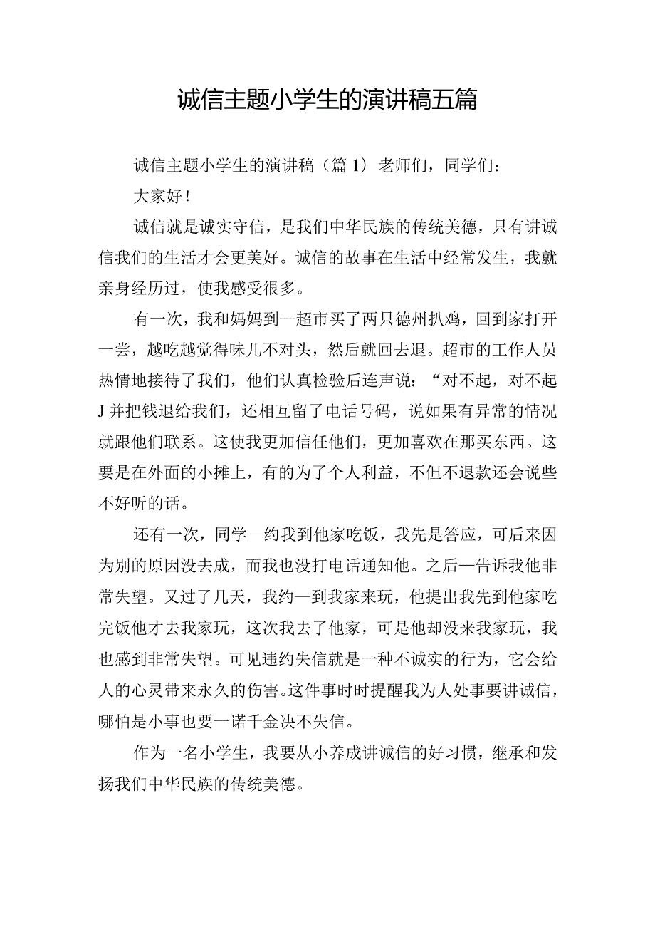 诚信主题小学生的演讲稿五篇.docx_第1页