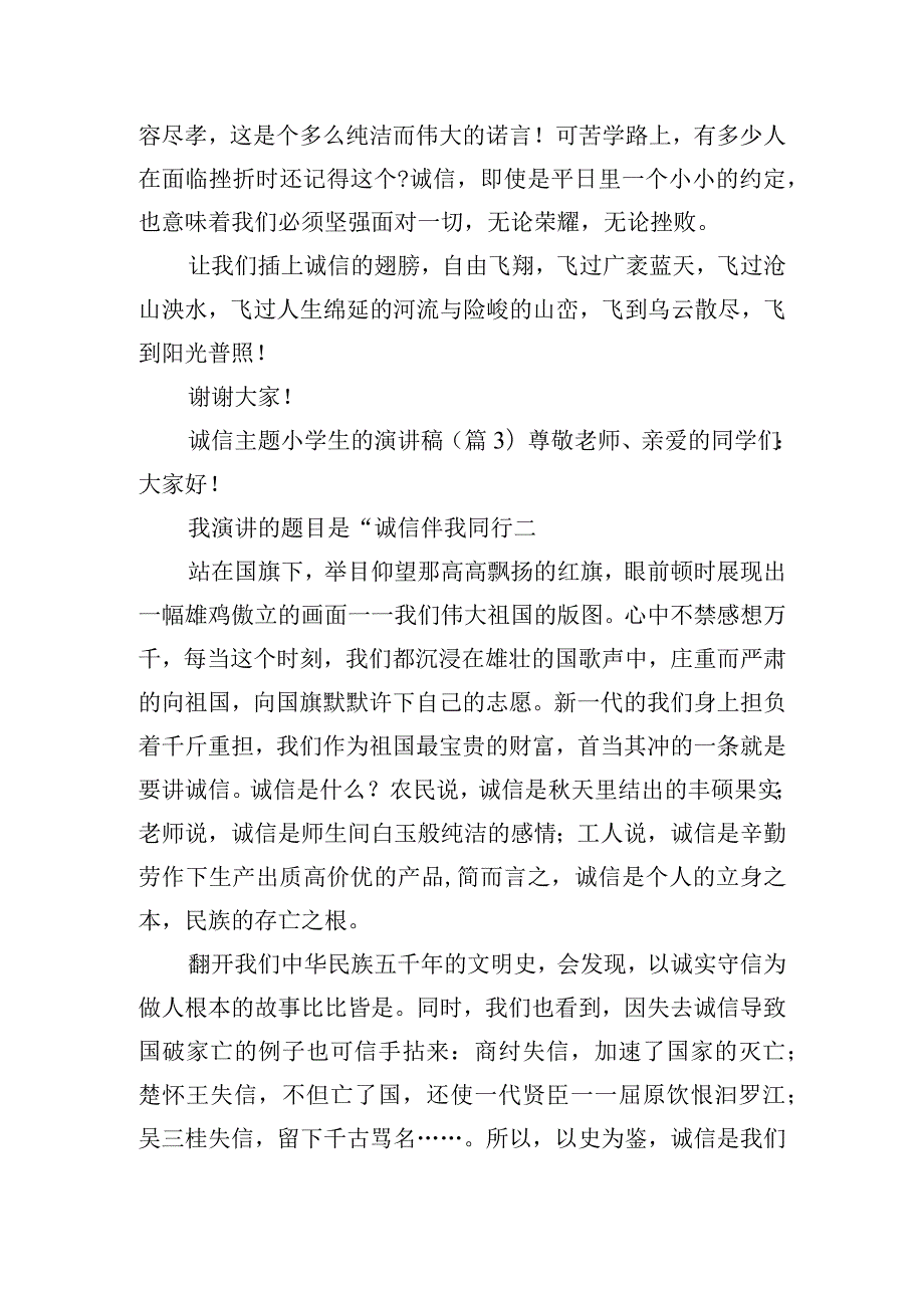 诚信主题小学生的演讲稿五篇.docx_第3页