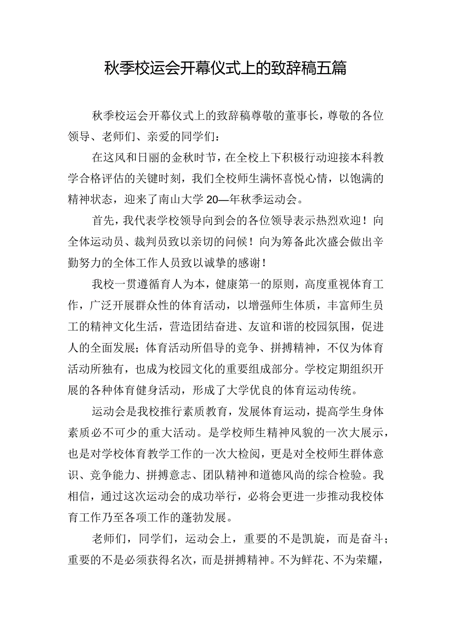 秋季校运会开幕仪式上的致辞稿五篇.docx_第1页