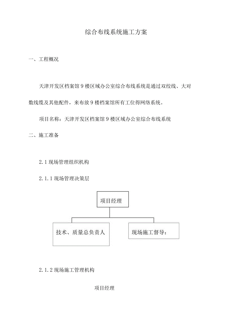 综合布线系统最佳施工策略.docx_第1页