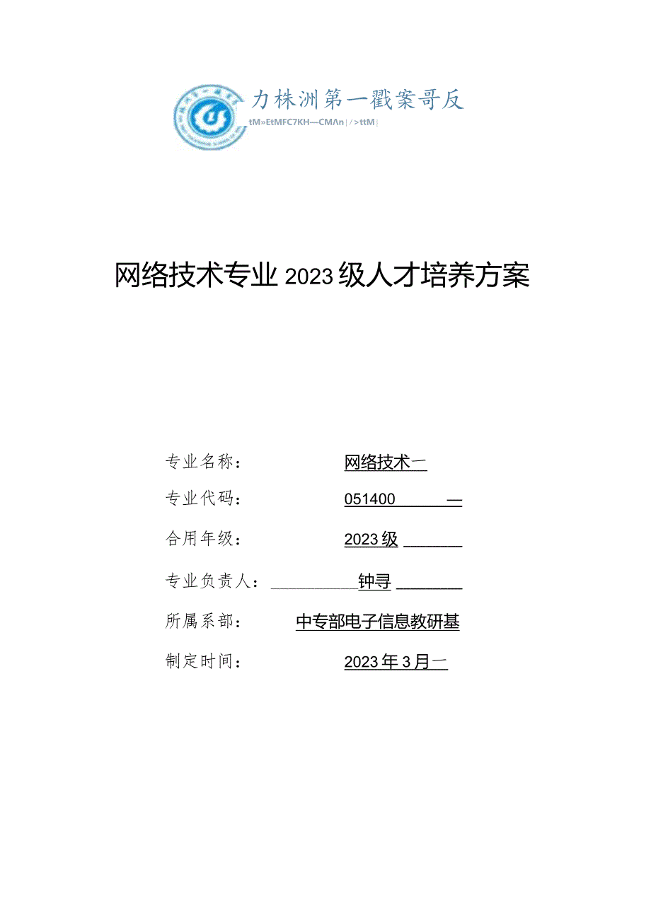 网络技术专业职业培养计划.docx_第1页