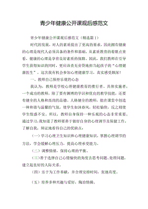 青少年健康公开课观后感范文.docx