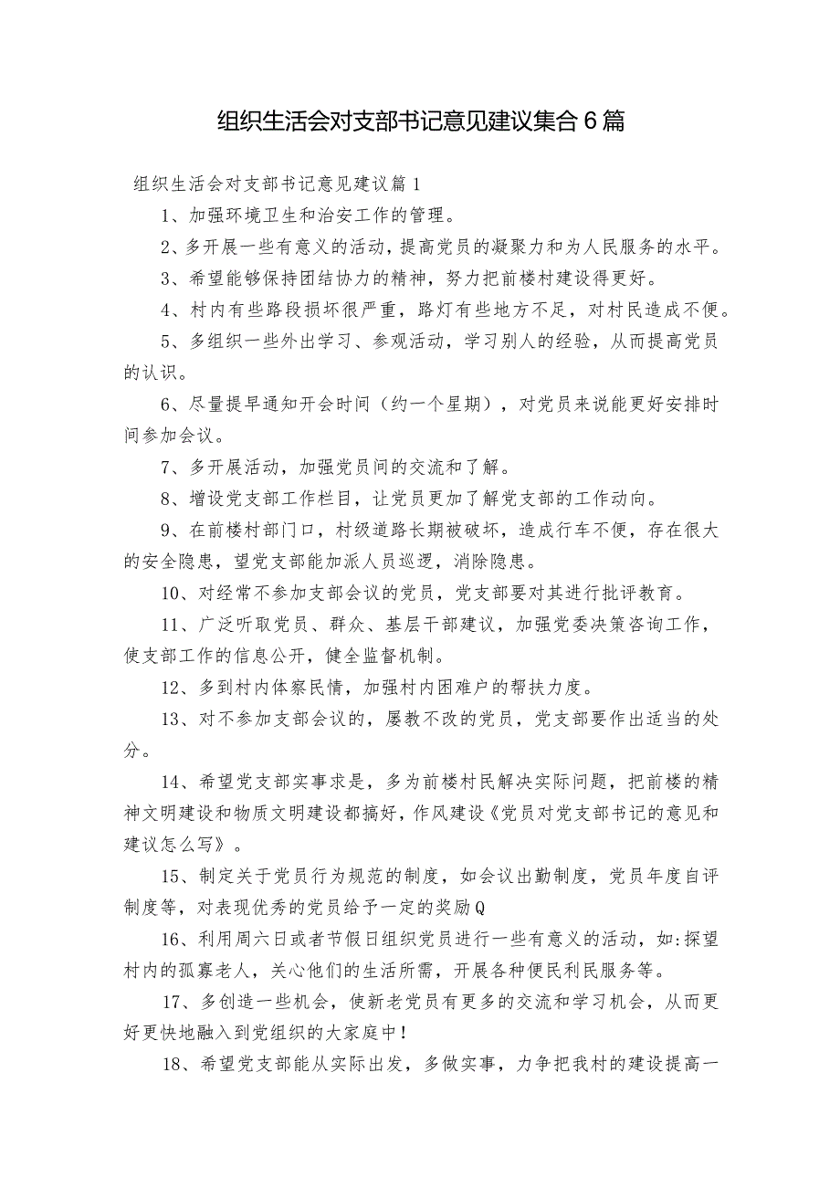 组织生活会对支部书记意见建议集合6篇.docx_第1页