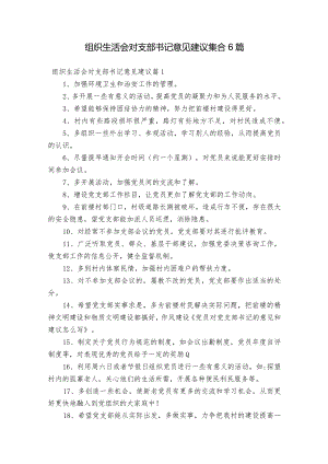 组织生活会对支部书记意见建议集合6篇.docx