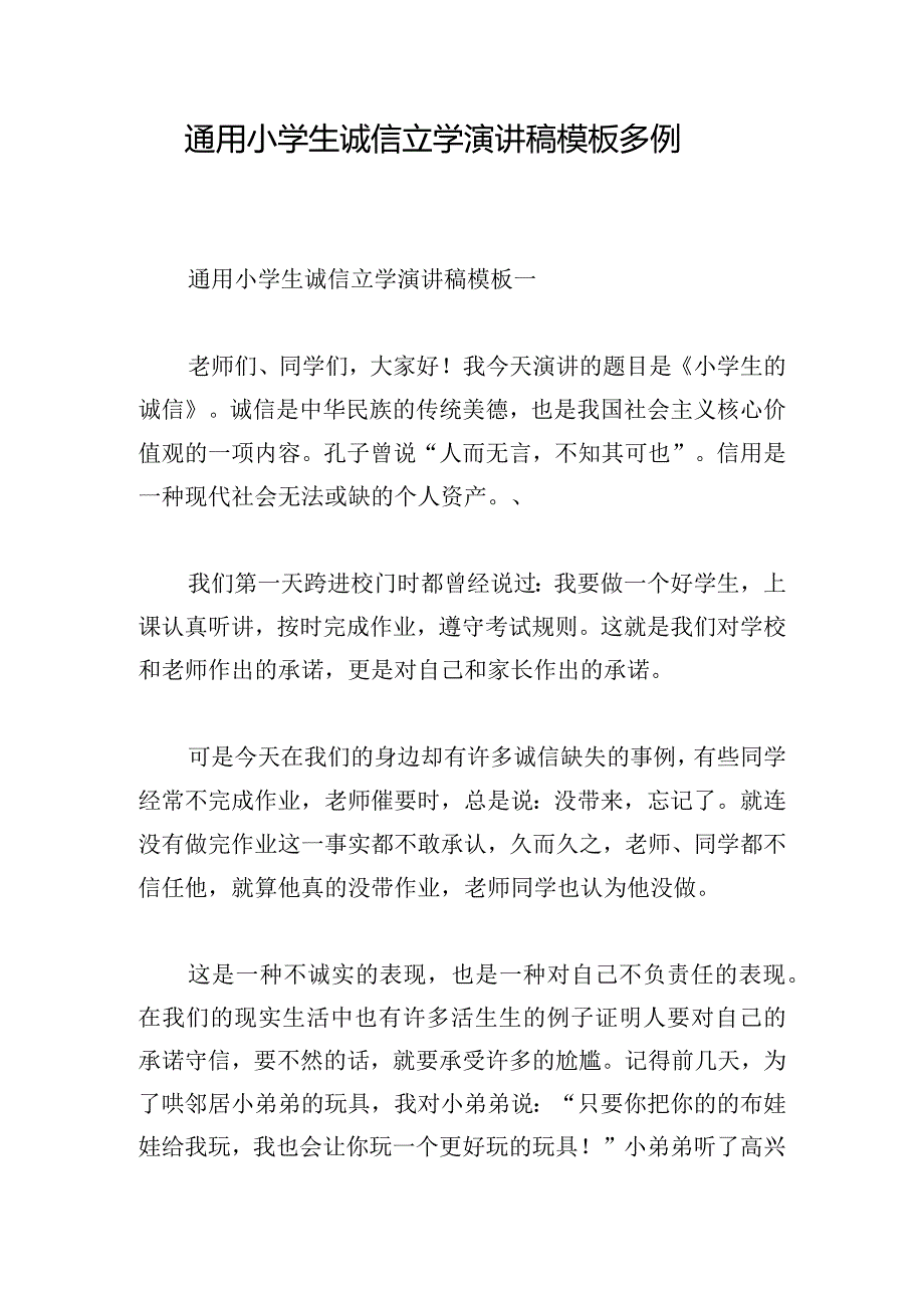 通用小学生诚信立学演讲稿模板多例.docx_第1页