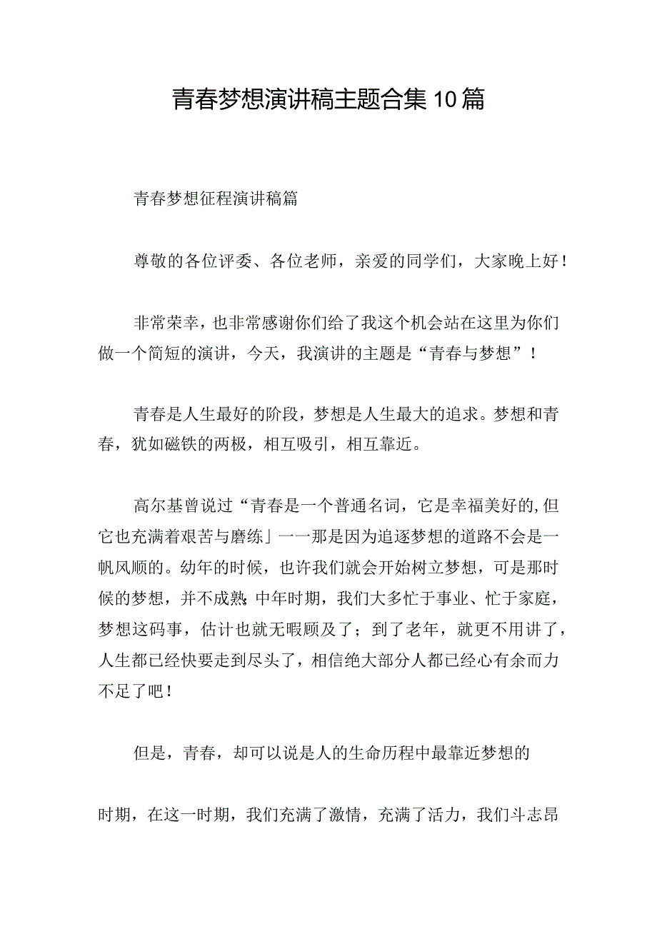 青春梦想演讲稿主题合集10篇.docx_第1页