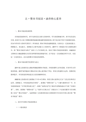 让“整本书阅读”涵养核心素养 论文.docx