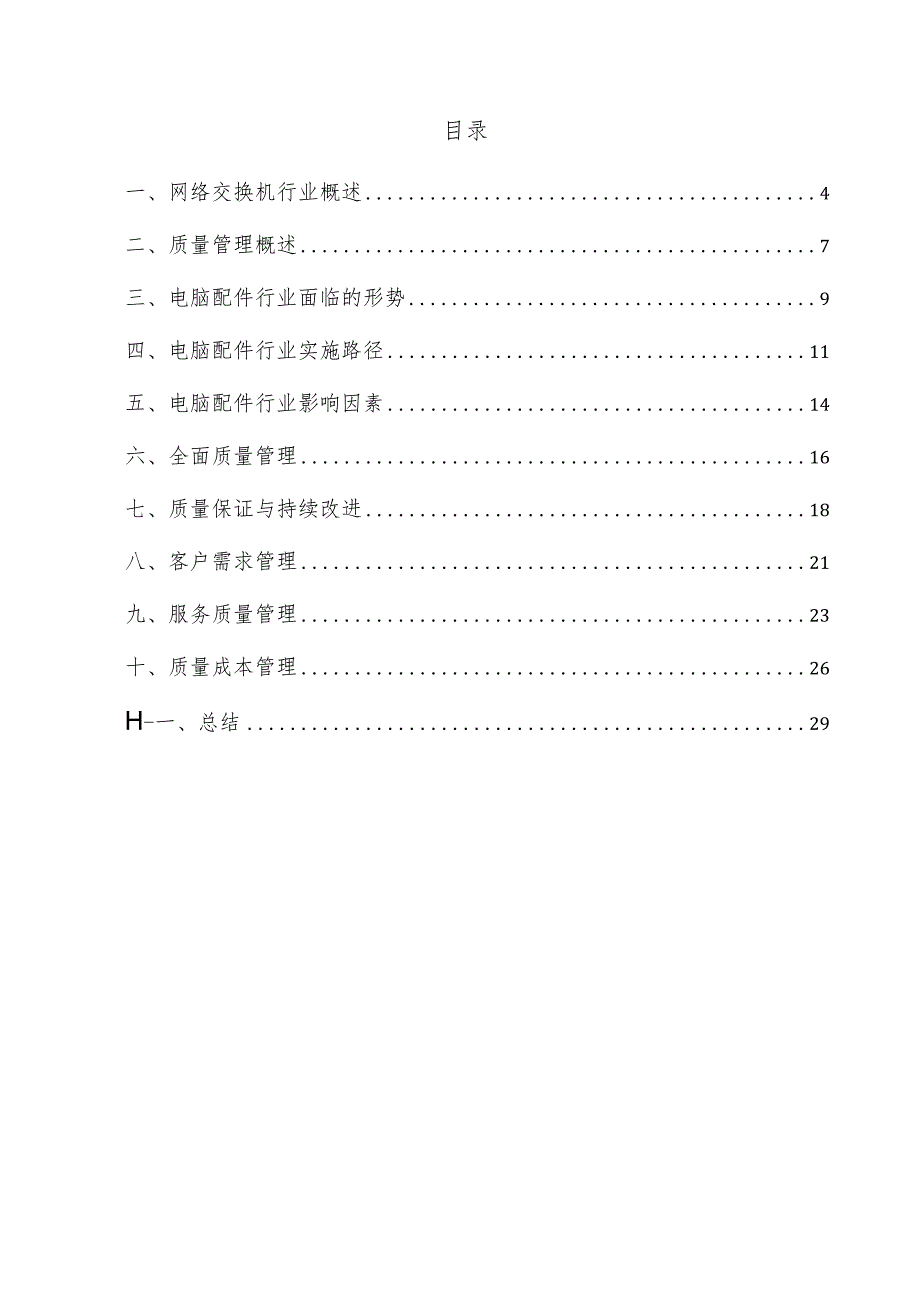 网络交换机项目质量管理方案.docx_第3页