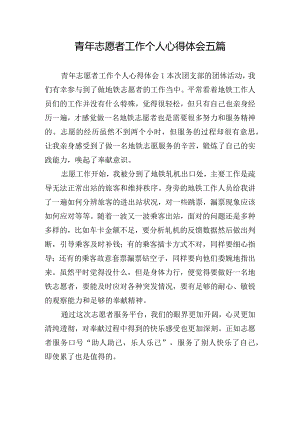 青年志愿者工作个人心得体会五篇.docx