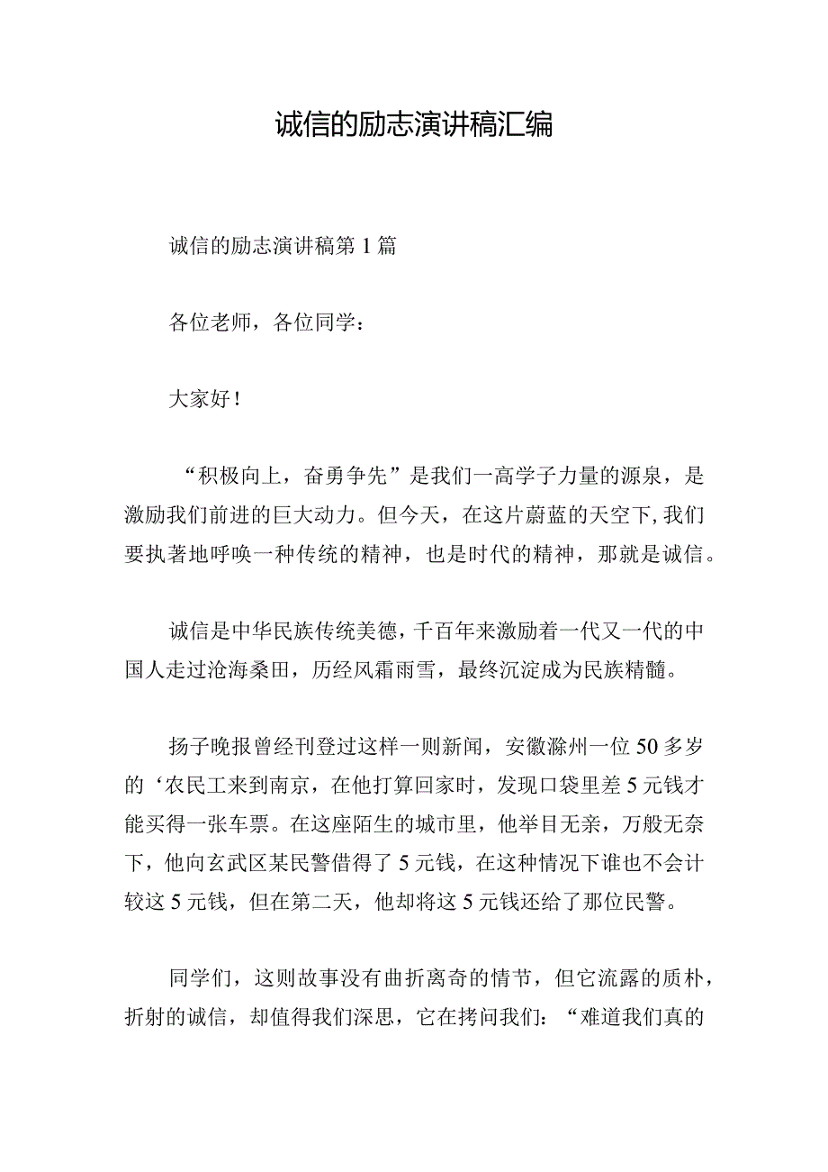 诚信的励志演讲稿汇编.docx_第1页