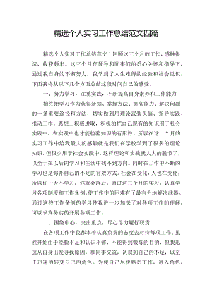 精选个人实习工作总结范文四篇.docx