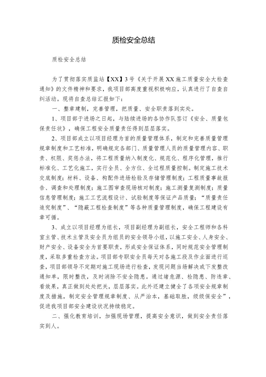 质检安全总结.docx_第1页