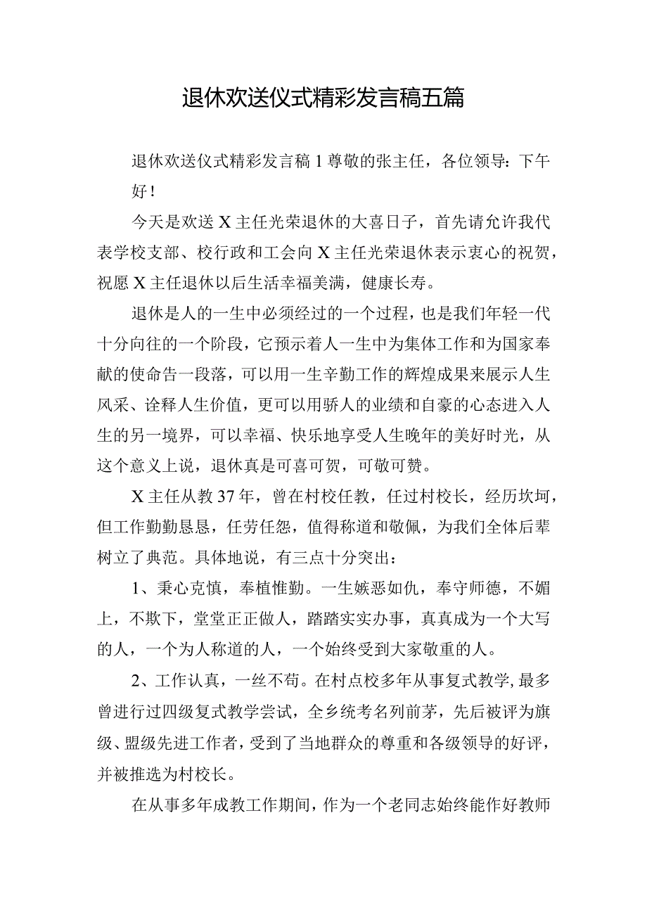 退休欢送仪式精彩发言稿五篇.docx_第1页