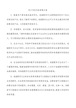 网卡项目风险管理方案.docx