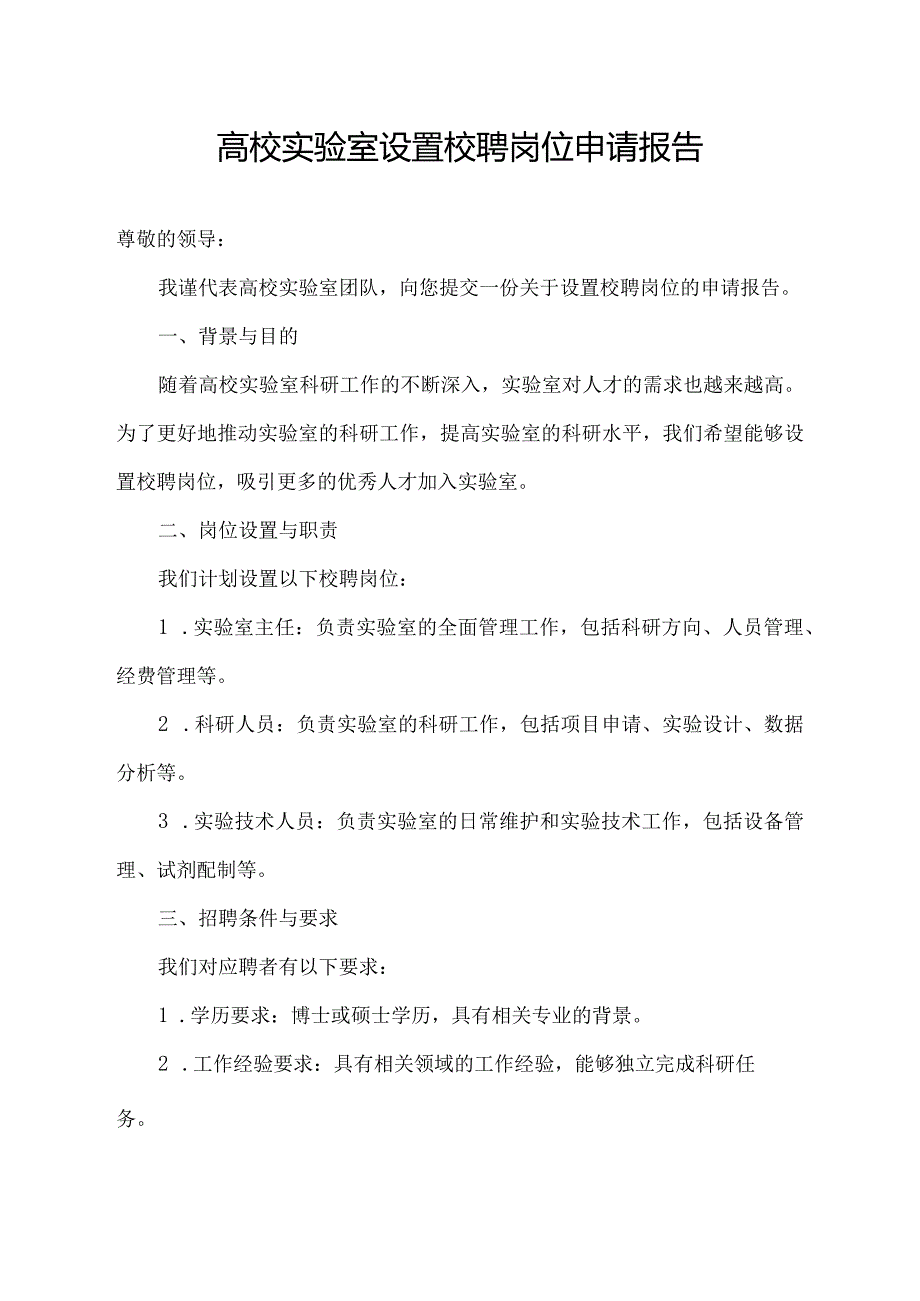 高校实验室设置校聘岗位申请报告.docx_第1页