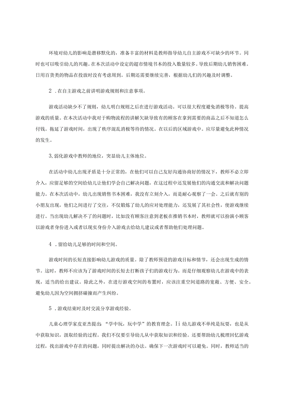 谈如何观察指导幼儿自主游戏 论文.docx_第3页