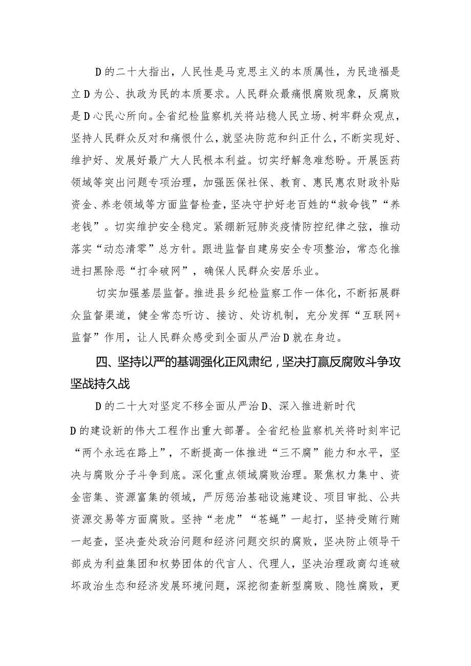 研讨发言：以铁的纪律保证党的二十大精神在纪检监察工作落实.docx_第3页