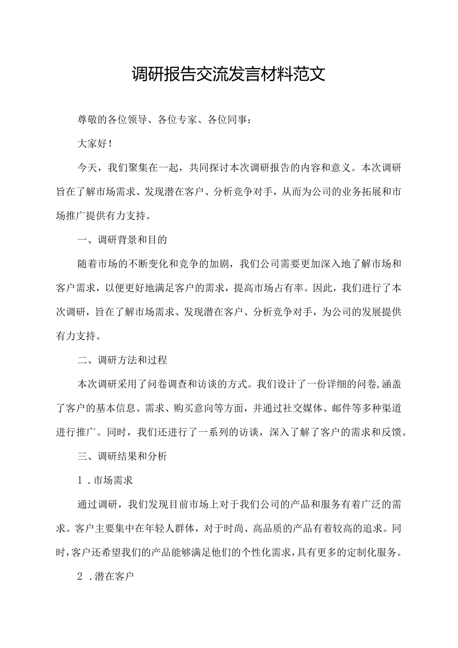 调研报告交流发言材料范文.docx_第1页