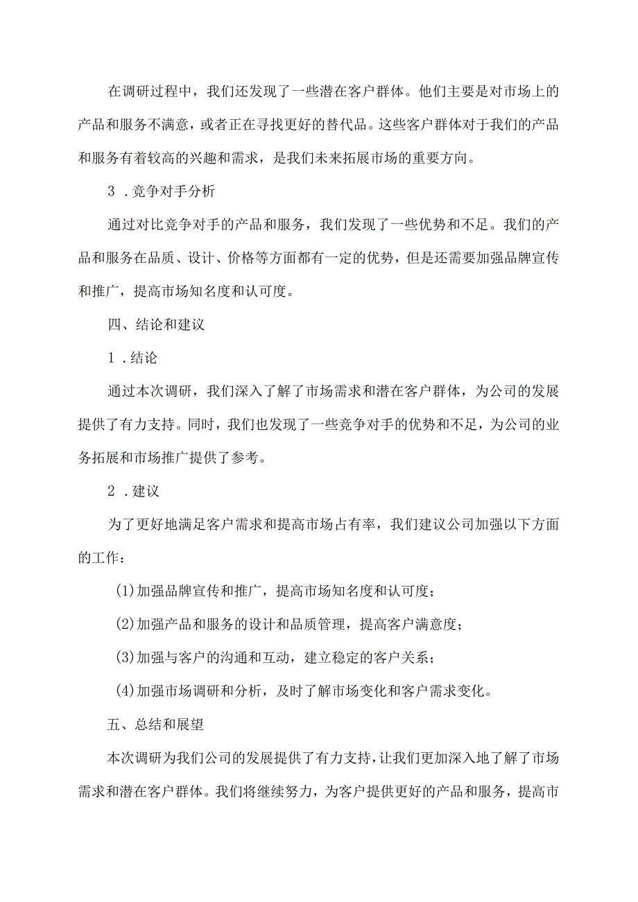 调研报告交流发言材料范文.docx_第2页