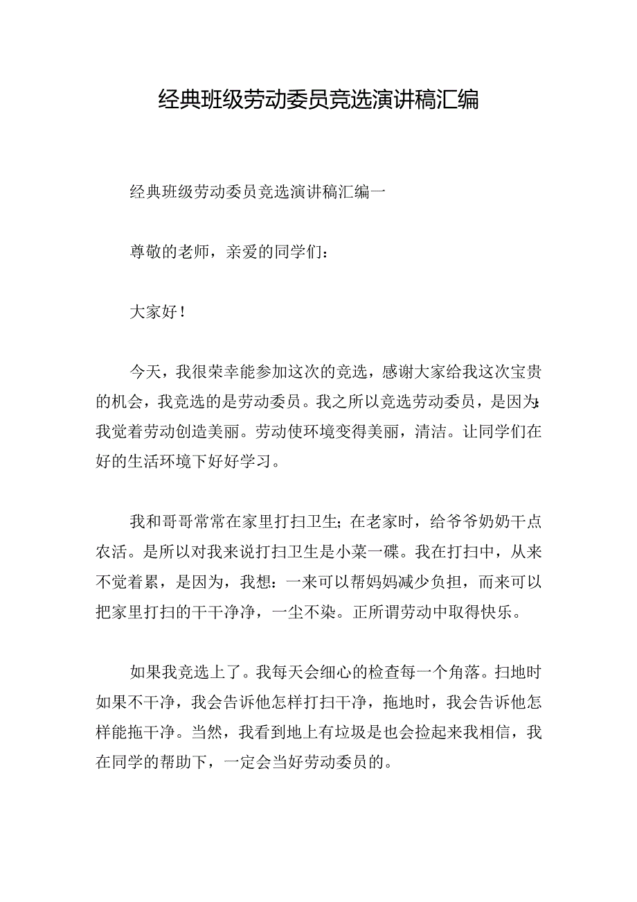 经典班级劳动委员竞选演讲稿汇编.docx_第1页